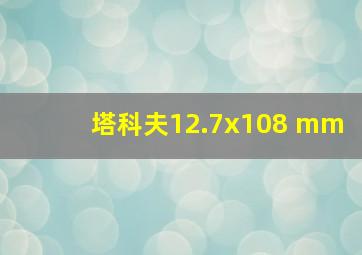 塔科夫12.7x108 mm